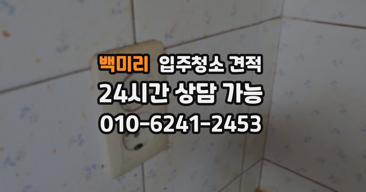 백미리 입주청소 견적