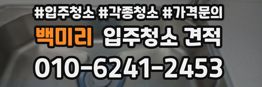 백미리 입주청소 견적