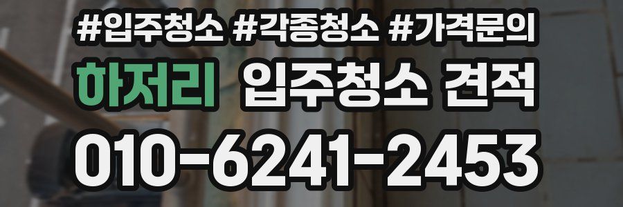 하저리 입주청소 견적