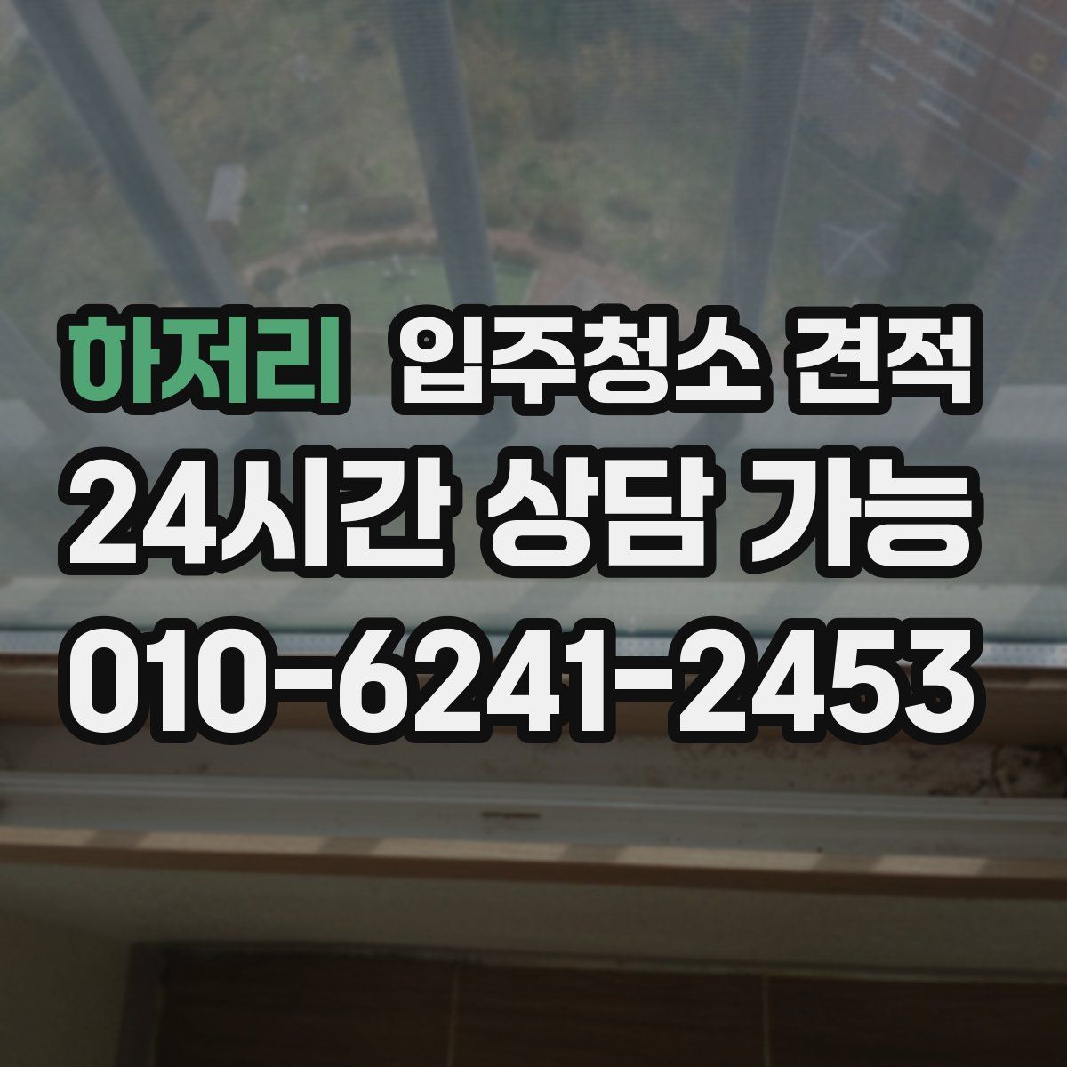 하저리 입주청소 견적