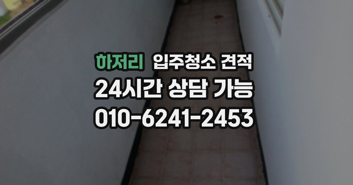하저리 입주청소 견적