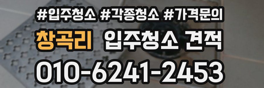 창곡리 입주청소 견적