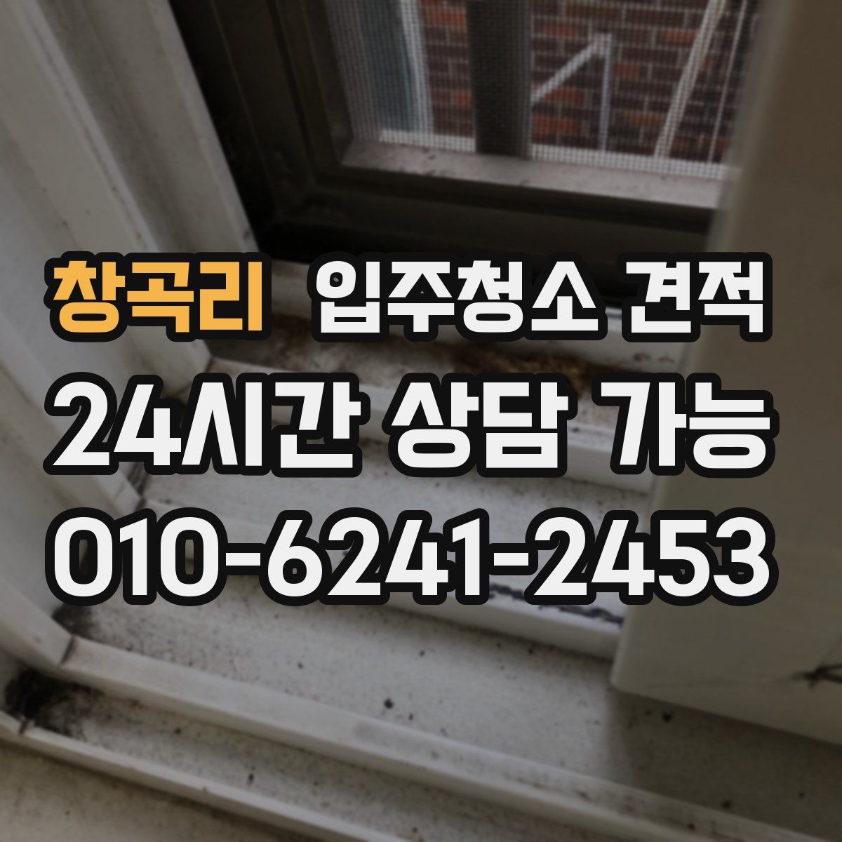 창곡리 입주청소 견적