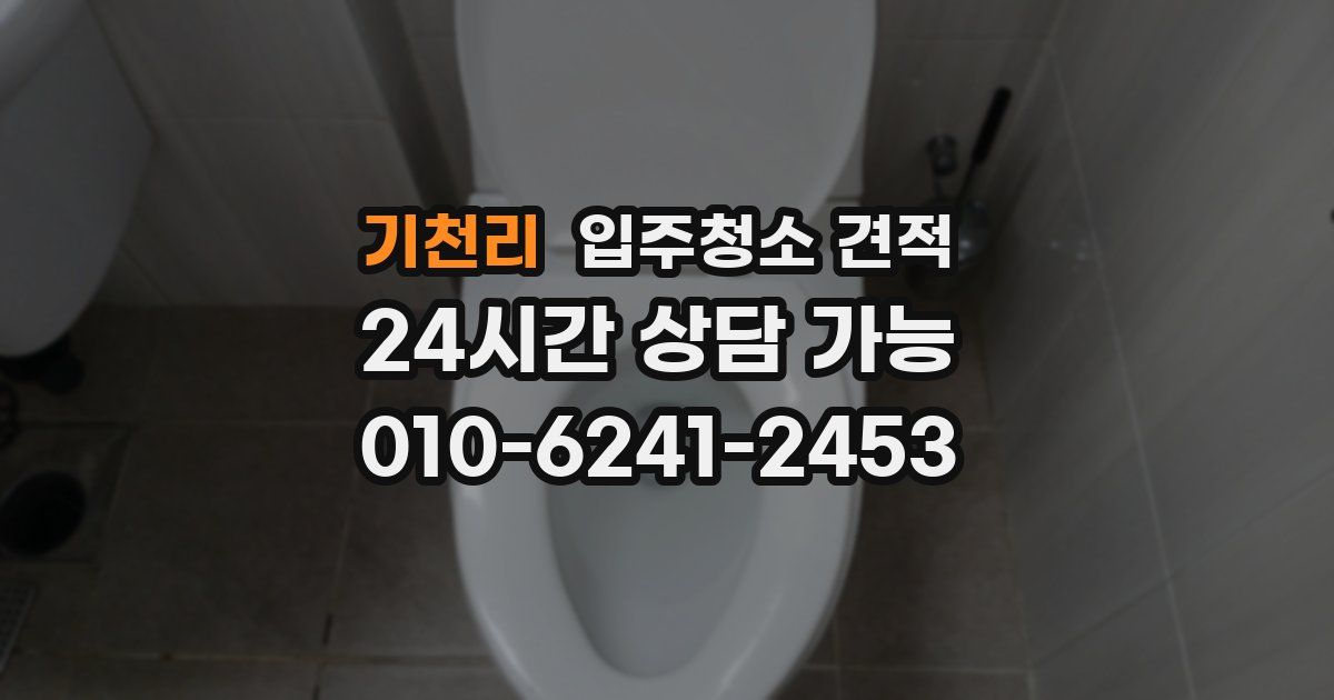 기천리 입주청소 견적