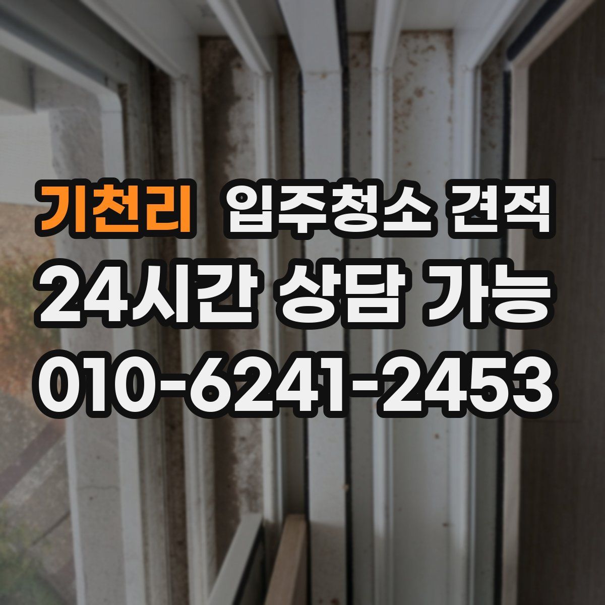 기천리 입주청소 견적