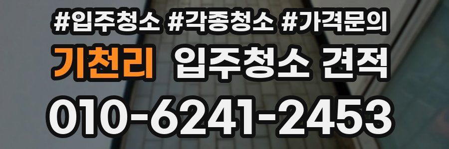 기천리 입주청소 견적