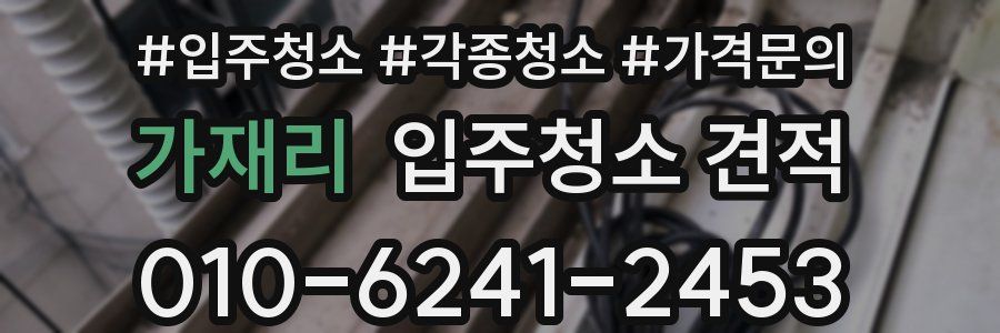 가재리 입주청소 견적