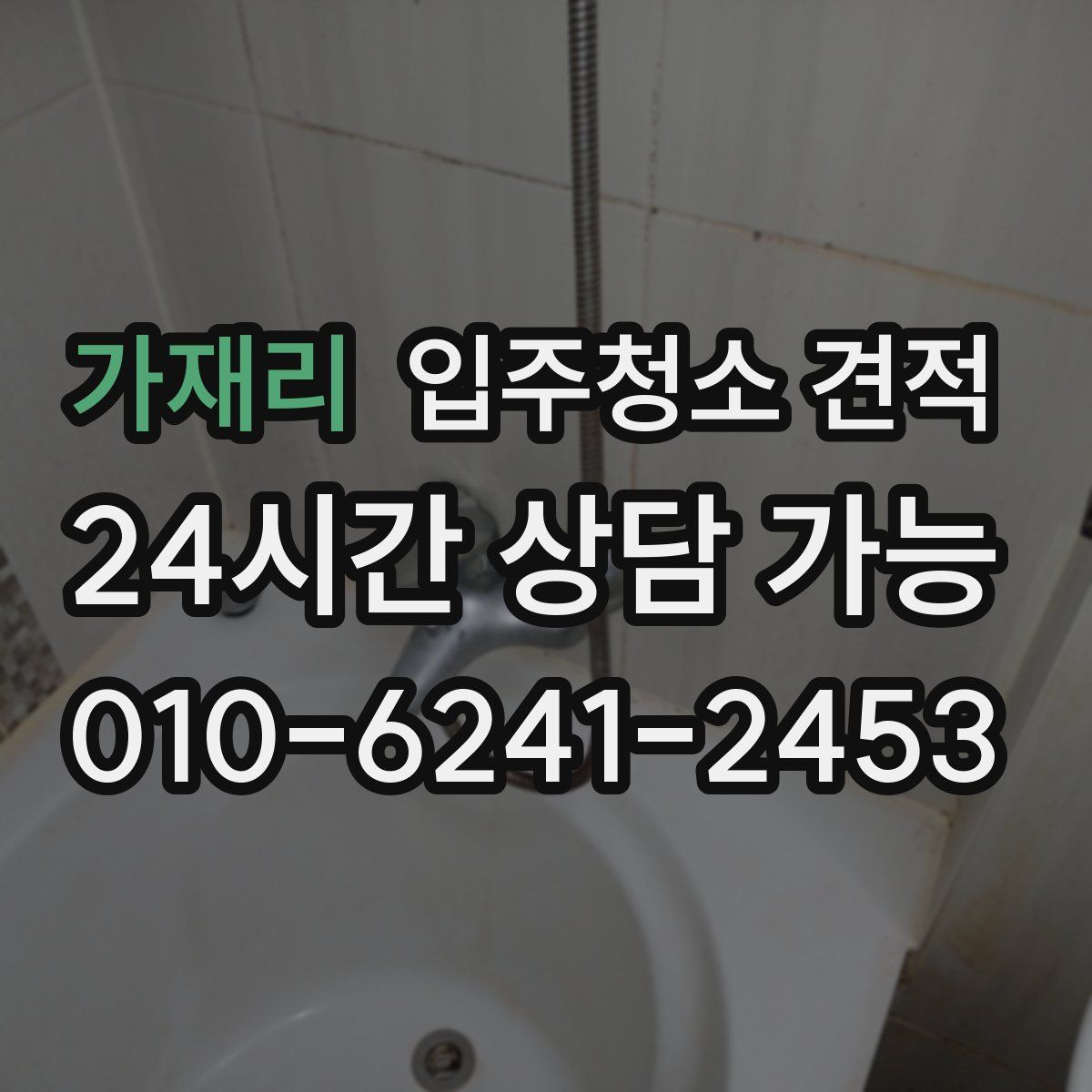 가재리 입주청소 견적