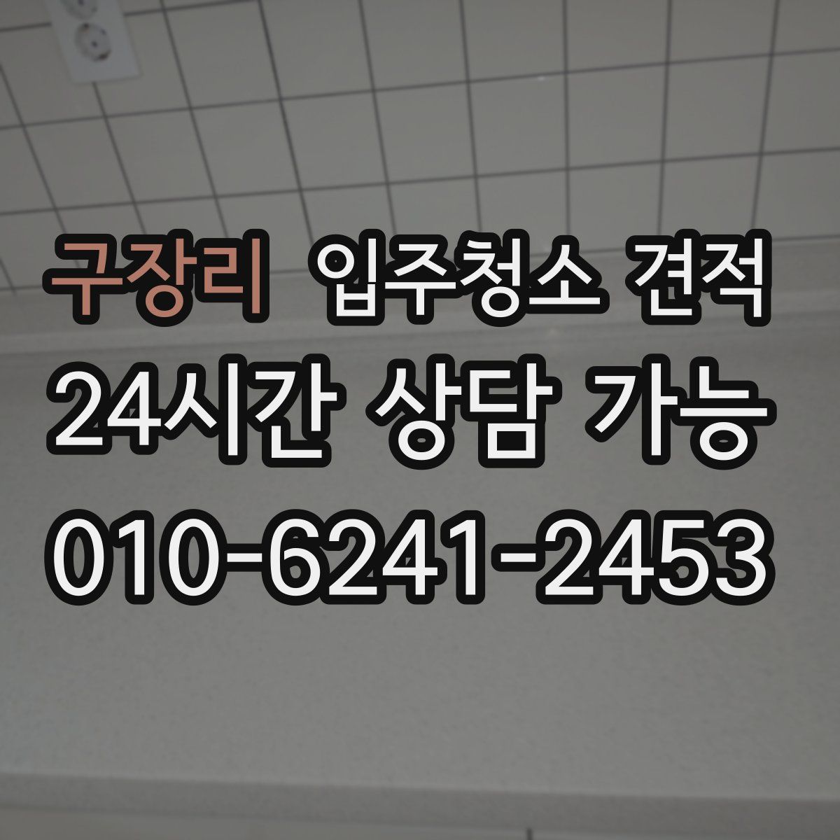 구장리 입주청소 견적