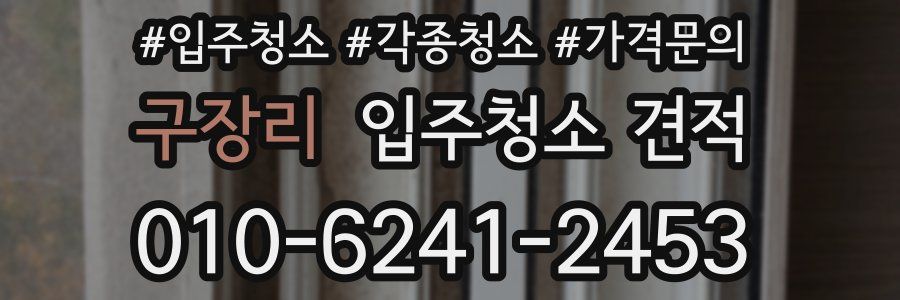 구장리 입주청소 견적