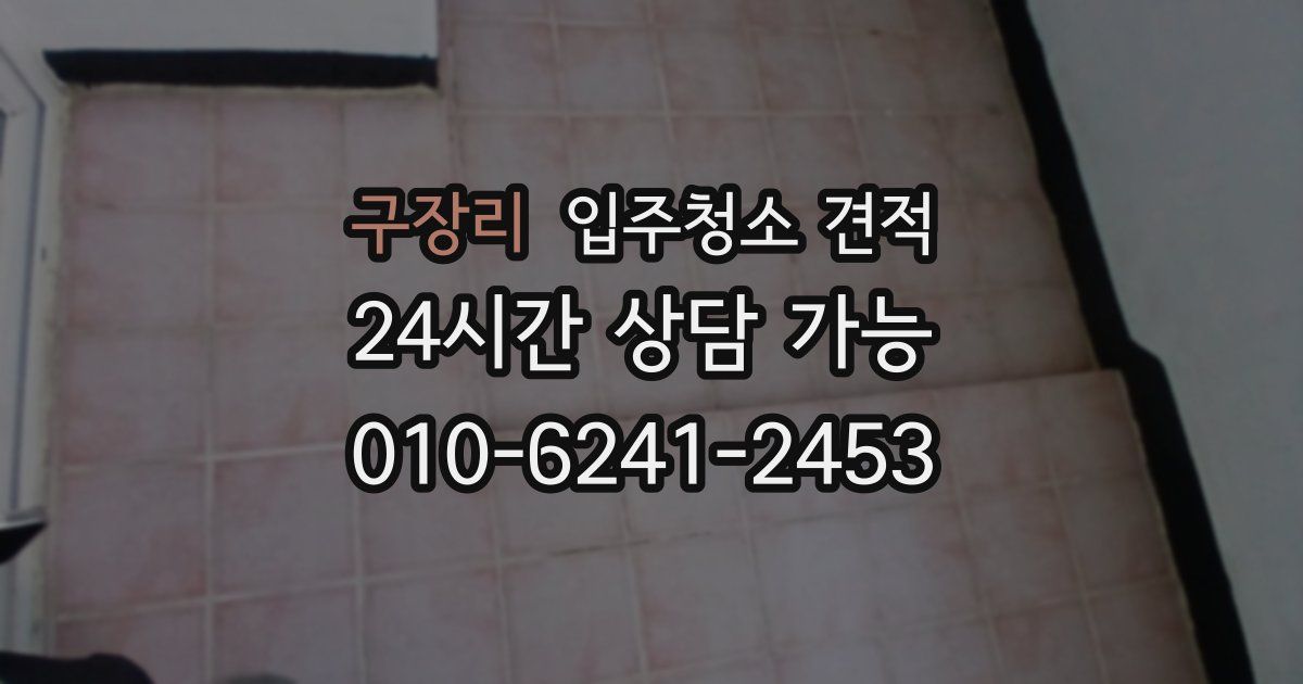 구장리 입주청소 견적