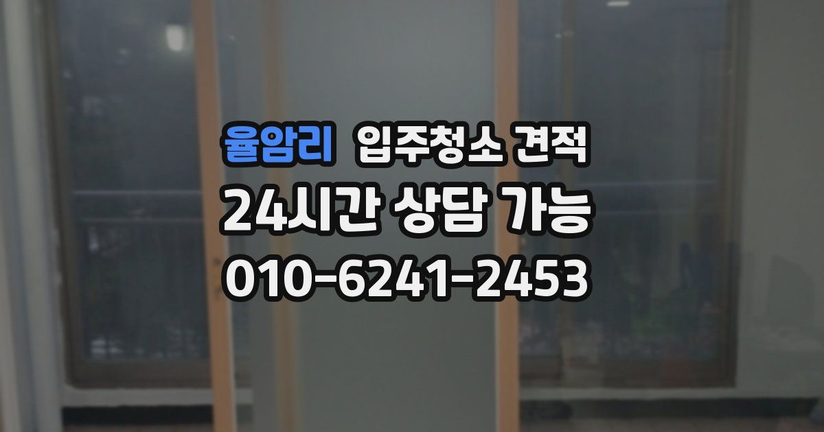 율암리 입주청소 견적