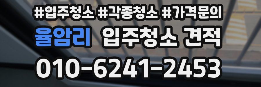 율암리 입주청소 견적