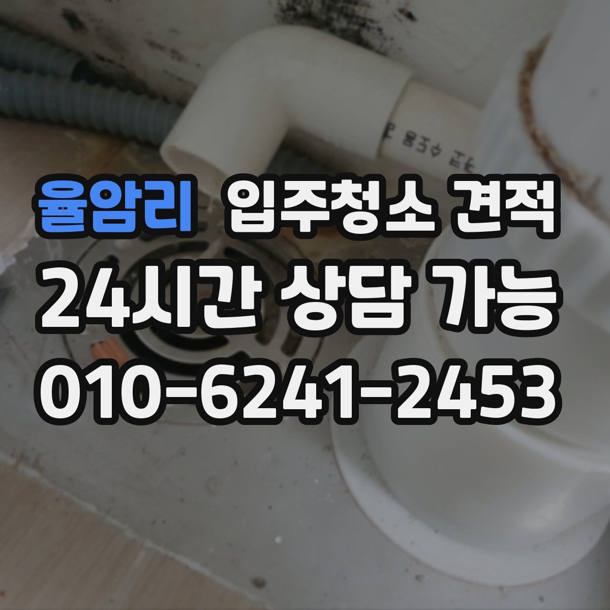 율암리 입주청소 견적