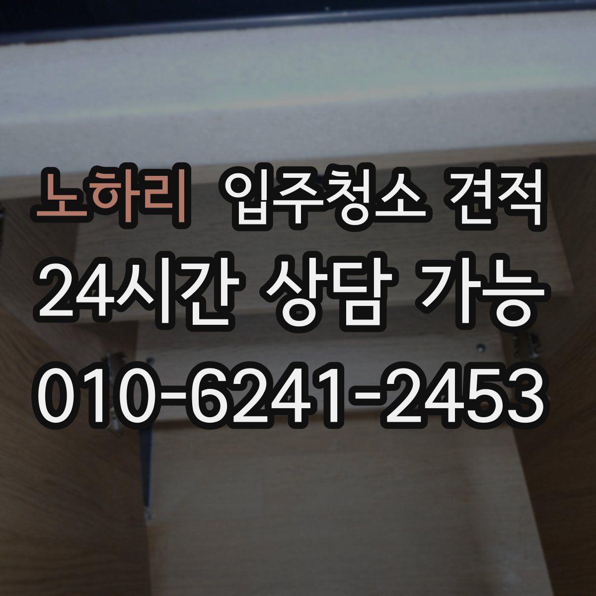 노하리 입주청소 견적