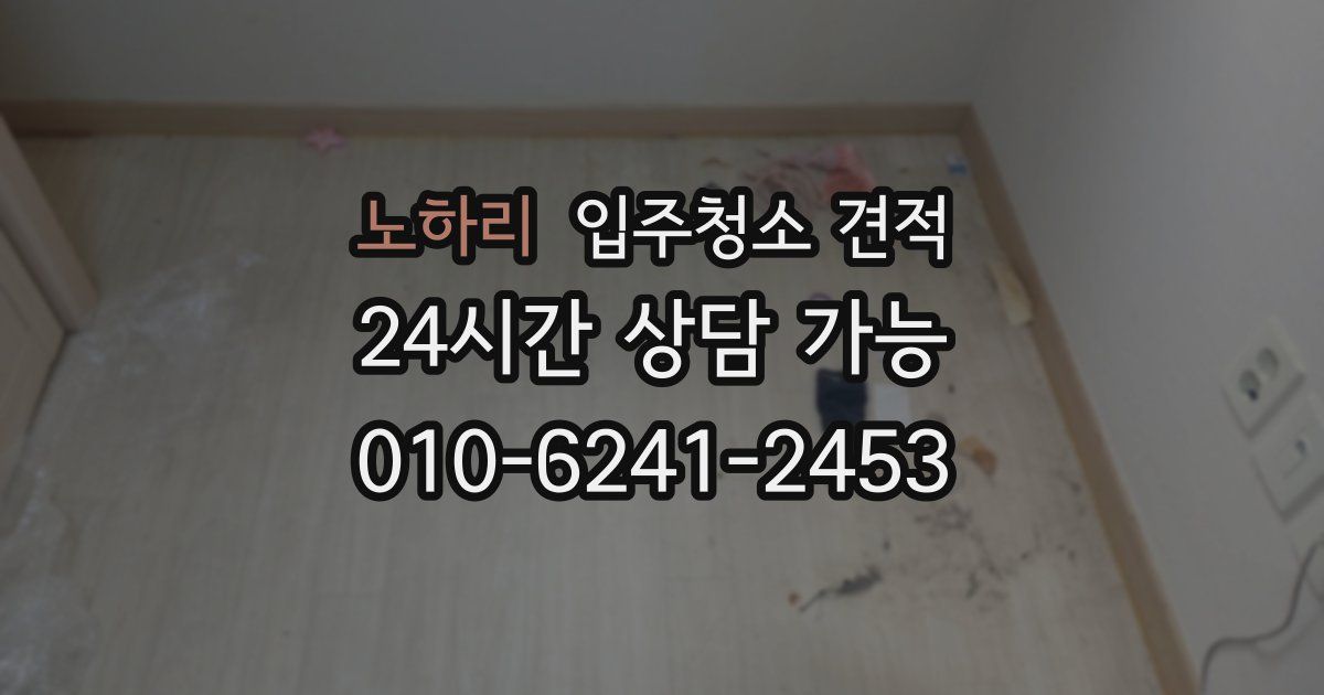 노하리 입주청소 견적