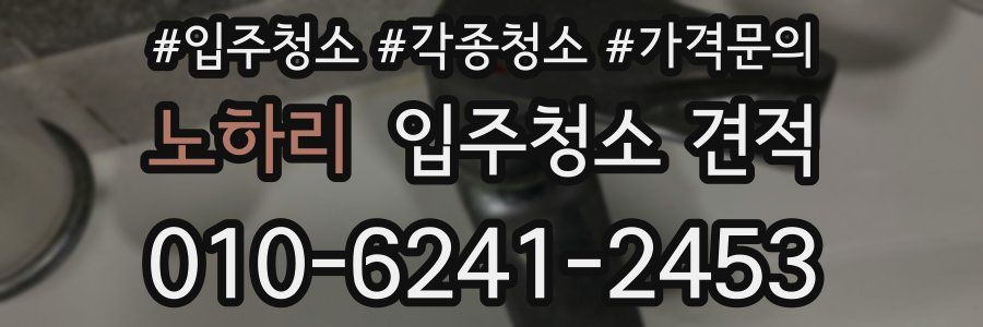 노하리 입주청소 견적