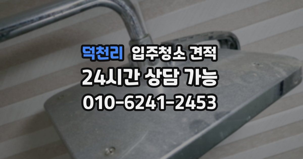 덕천리 입주청소 견적