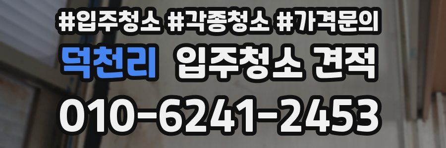 덕천리 입주청소 견적