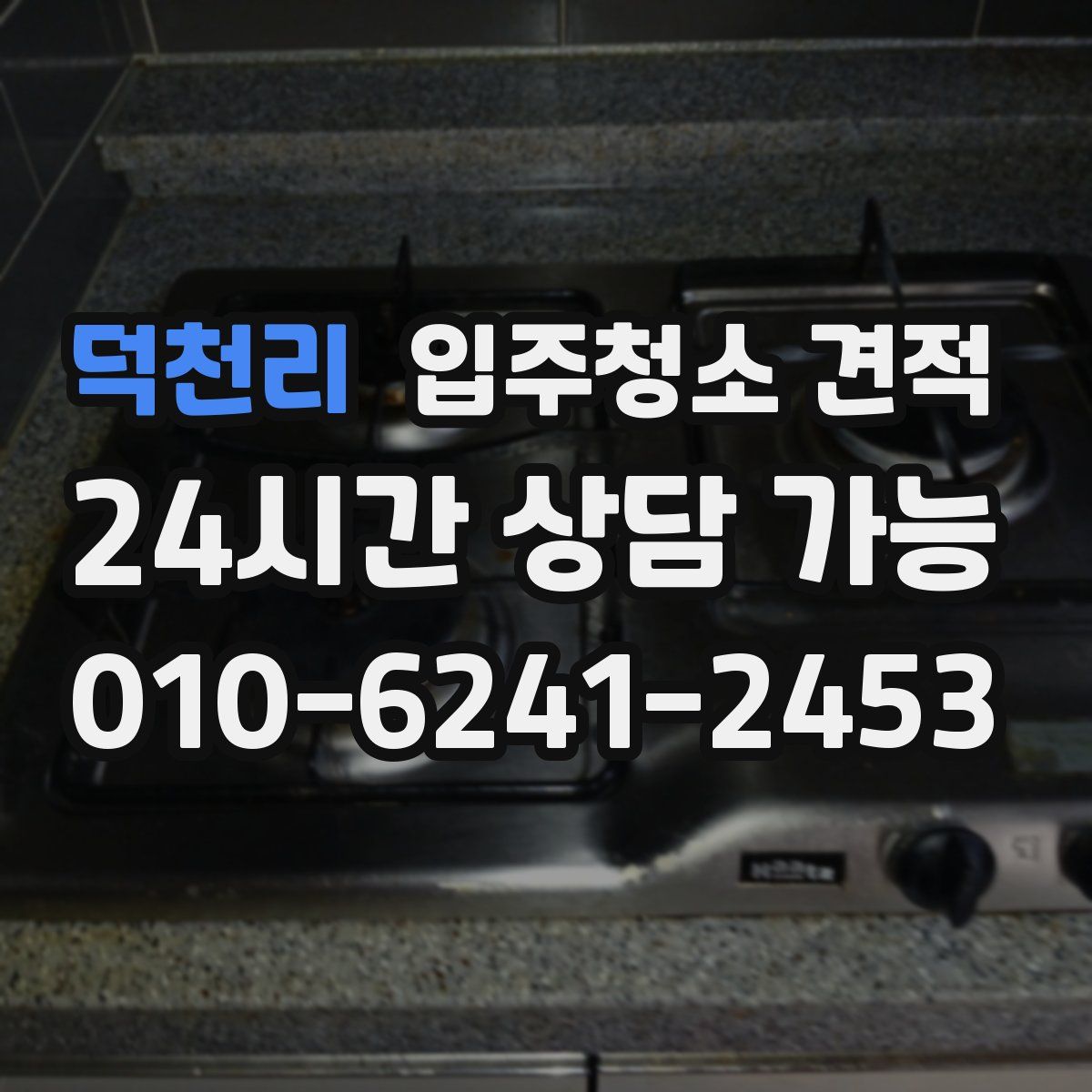 덕천리 입주청소 견적