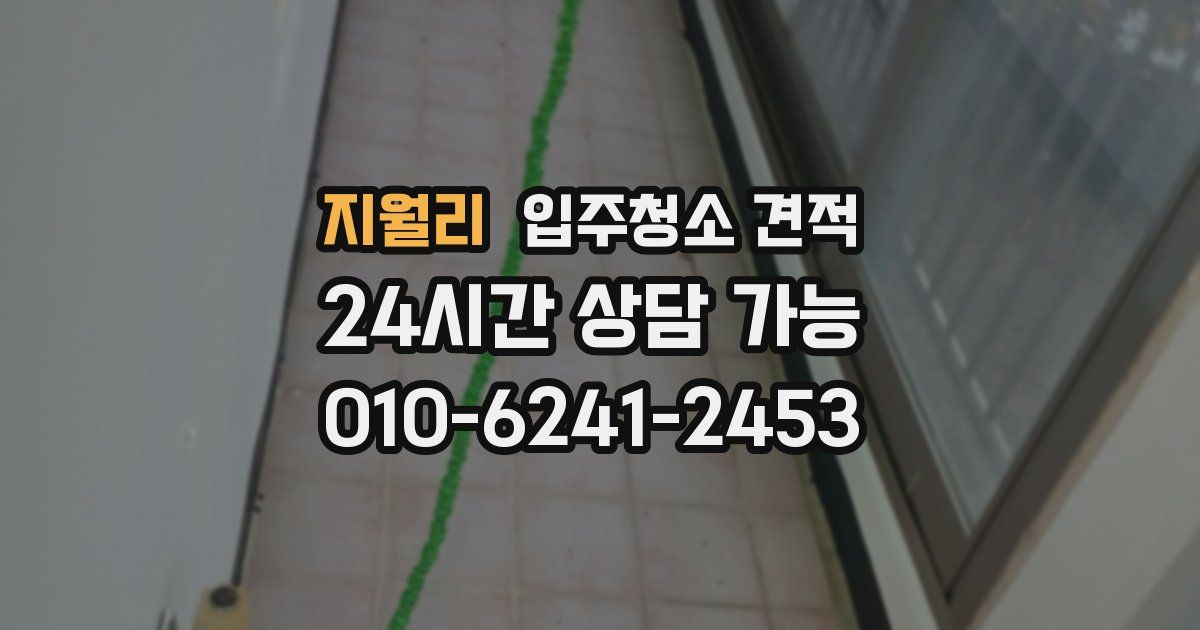 지월리 입주청소 견적