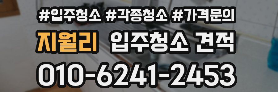 지월리 입주청소 견적