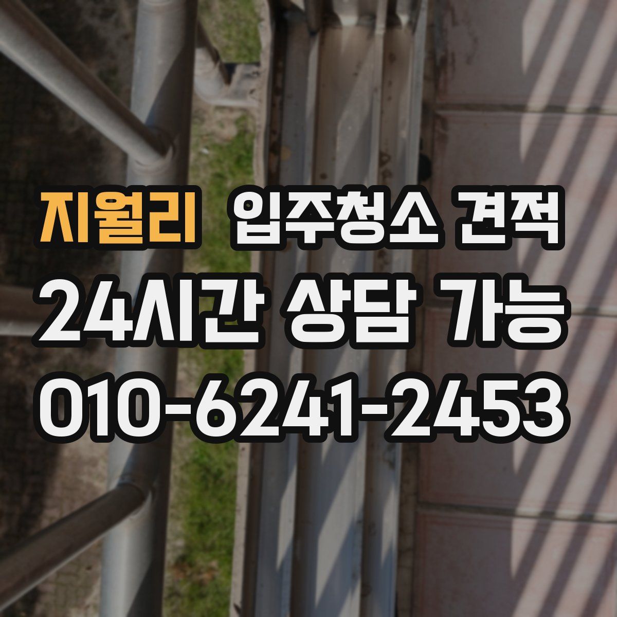 지월리 입주청소 견적