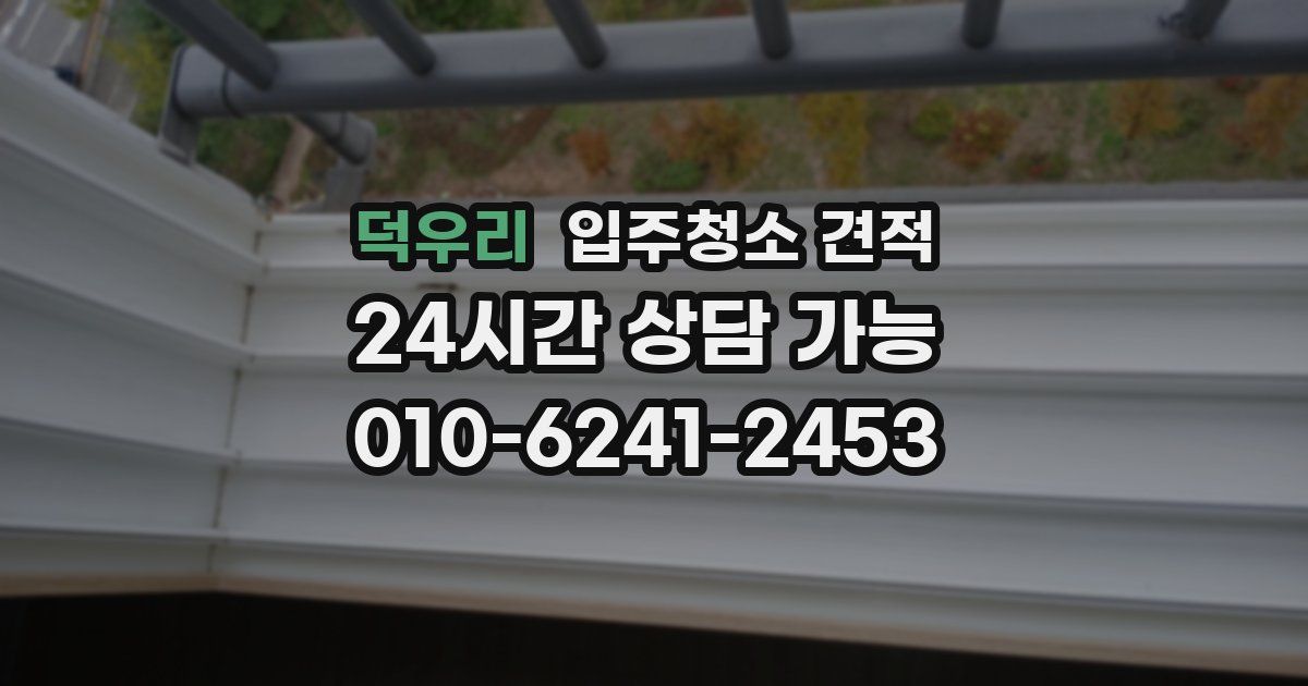 덕우리 입주청소 견적