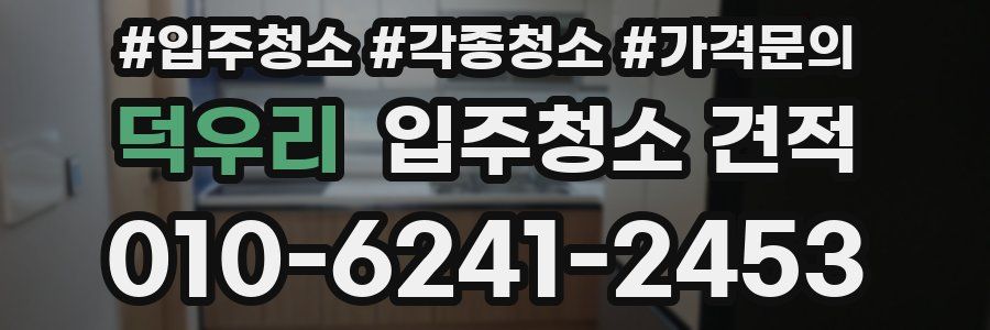 덕우리 입주청소 견적