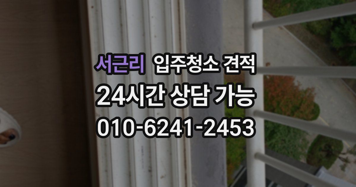 서근리 입주청소 견적