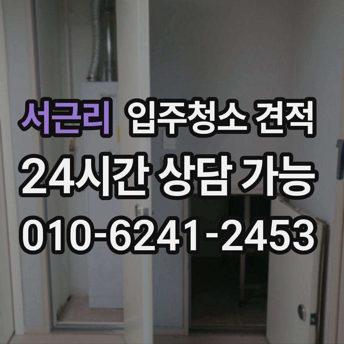 서근리 입주청소 견적
