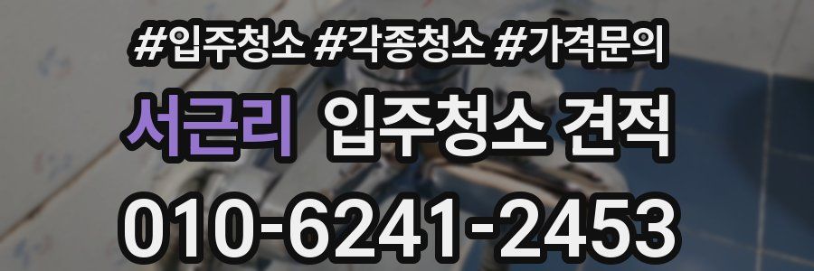 서근리 입주청소 견적