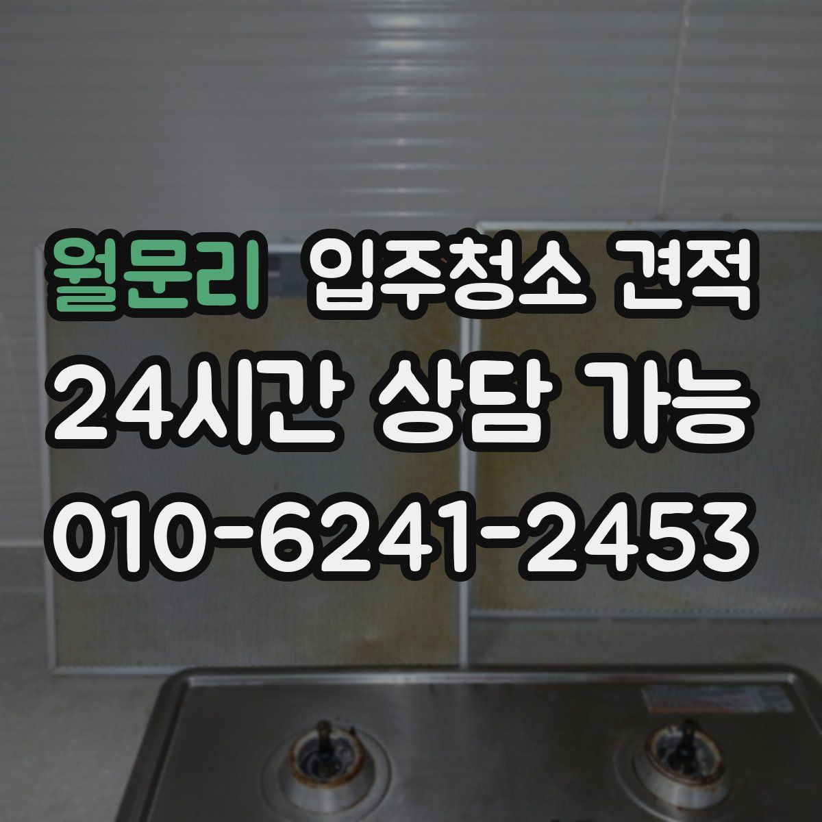 월문리 입주청소 견적