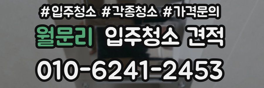 월문리 입주청소 견적