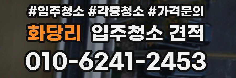 화당리 입주청소 견적