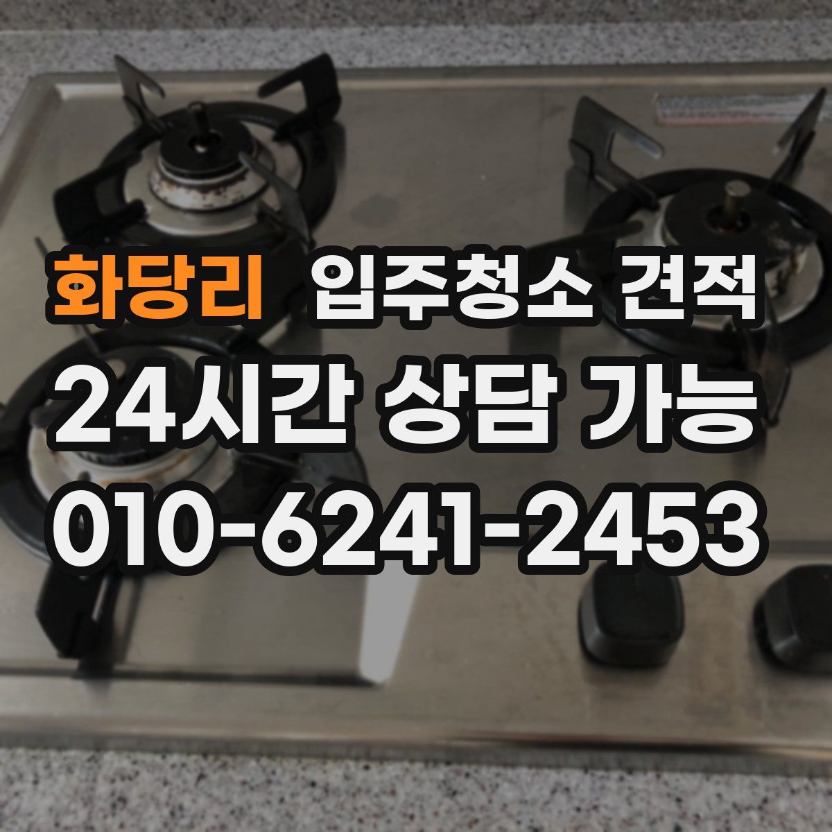 화당리 입주청소 견적