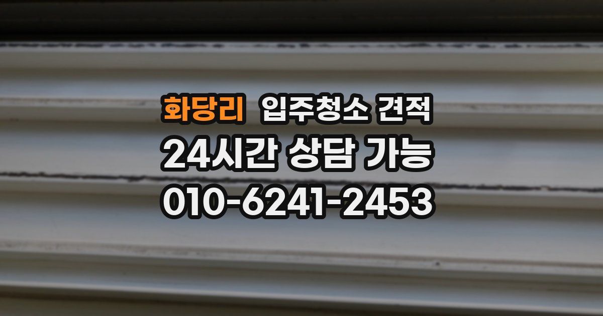 화당리 입주청소 견적