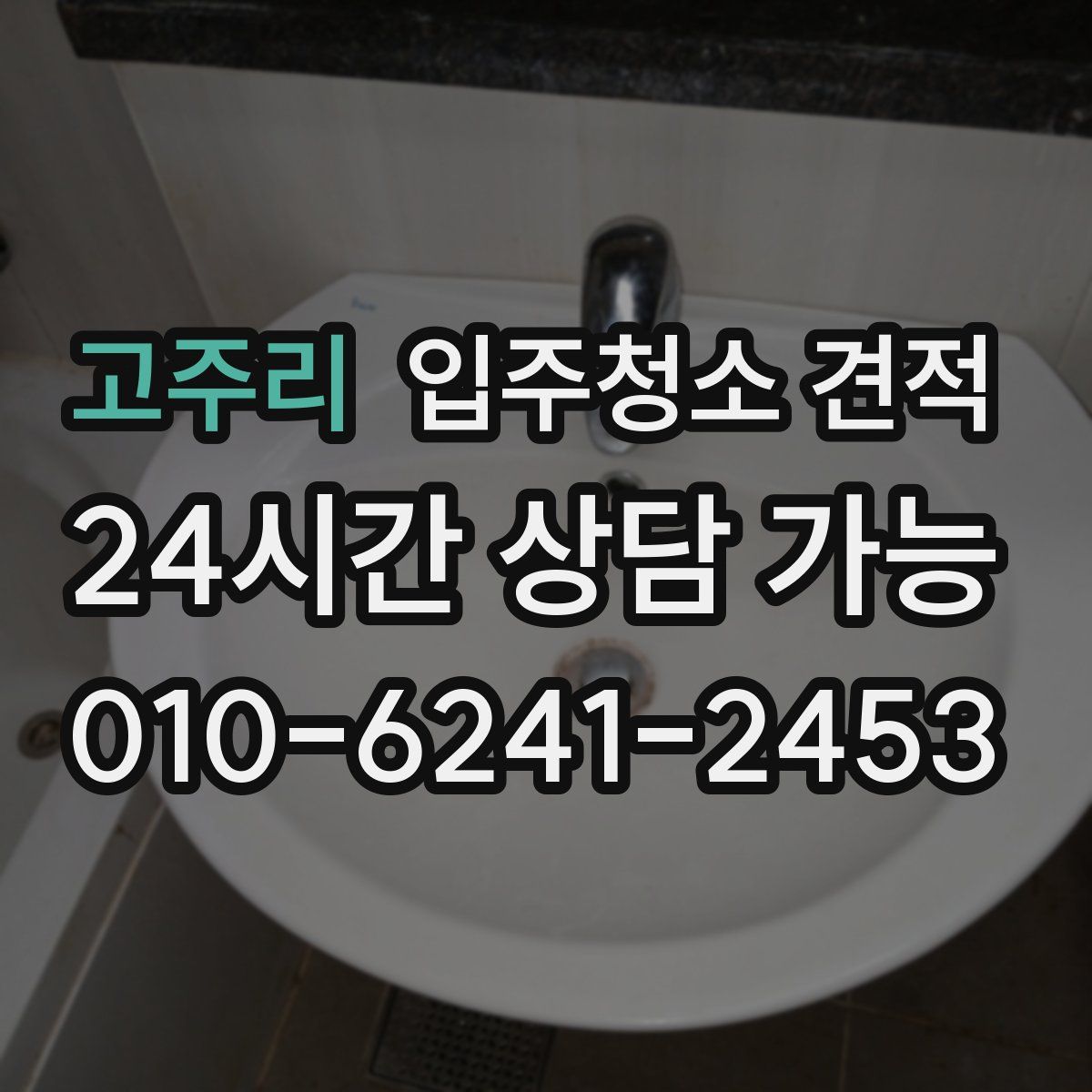 고주리 입주청소 견적