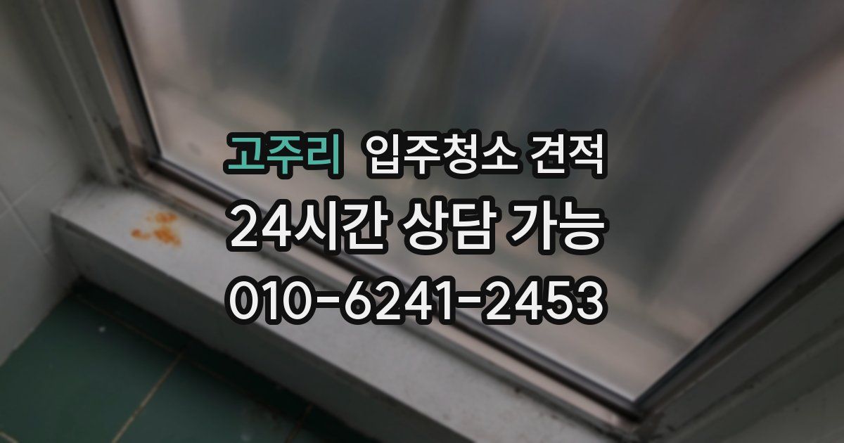 고주리 입주청소 견적