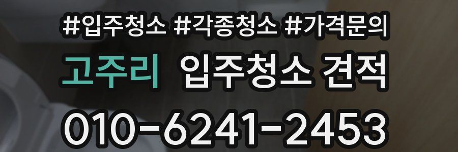 고주리 입주청소 견적
