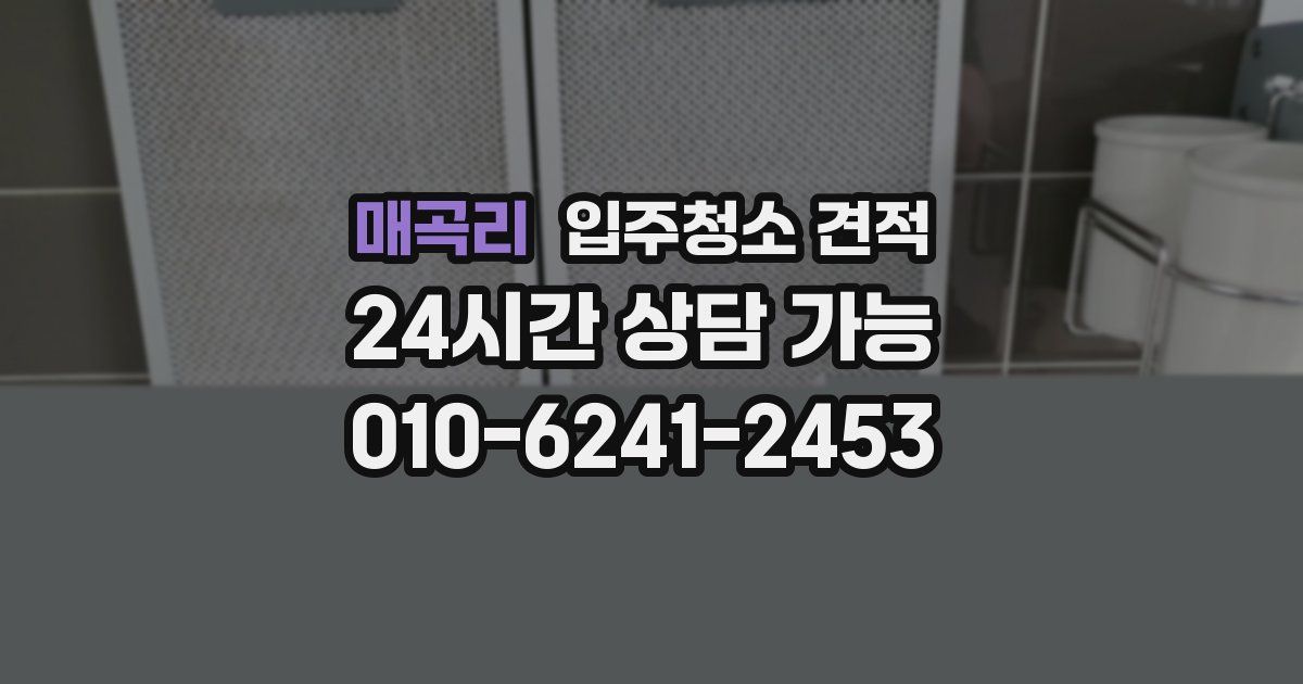 매곡리 입주청소 견적