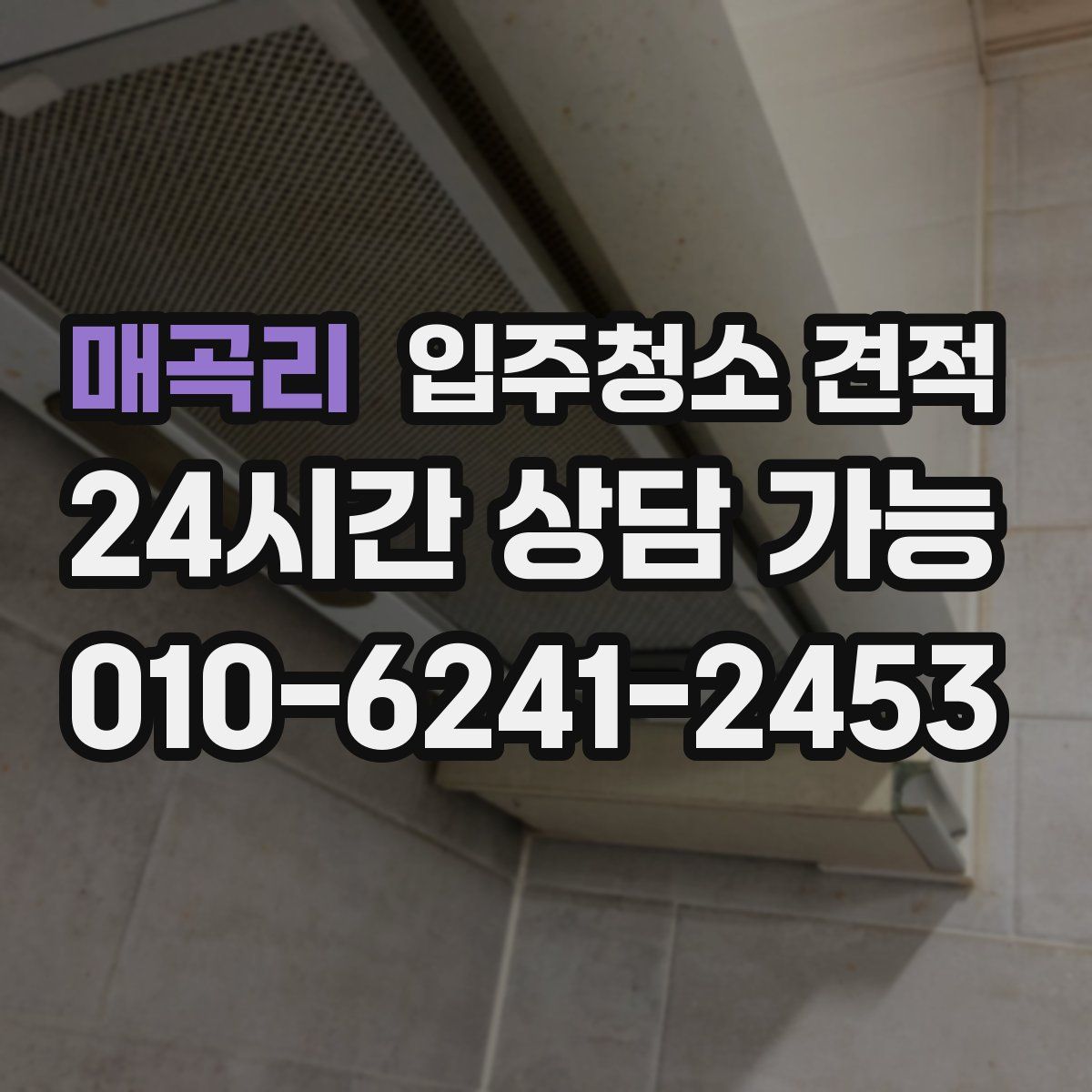 매곡리 입주청소 견적