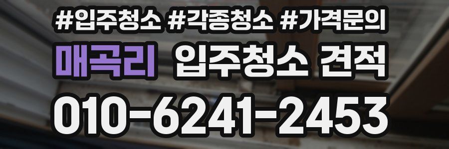 매곡리 입주청소 견적