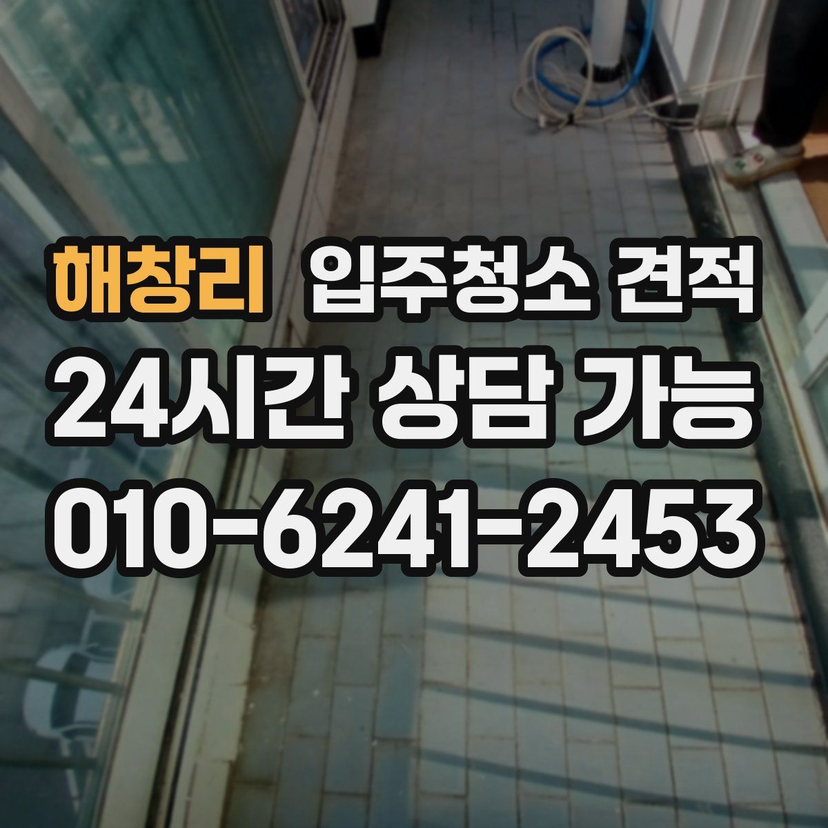 해창리 입주청소 견적