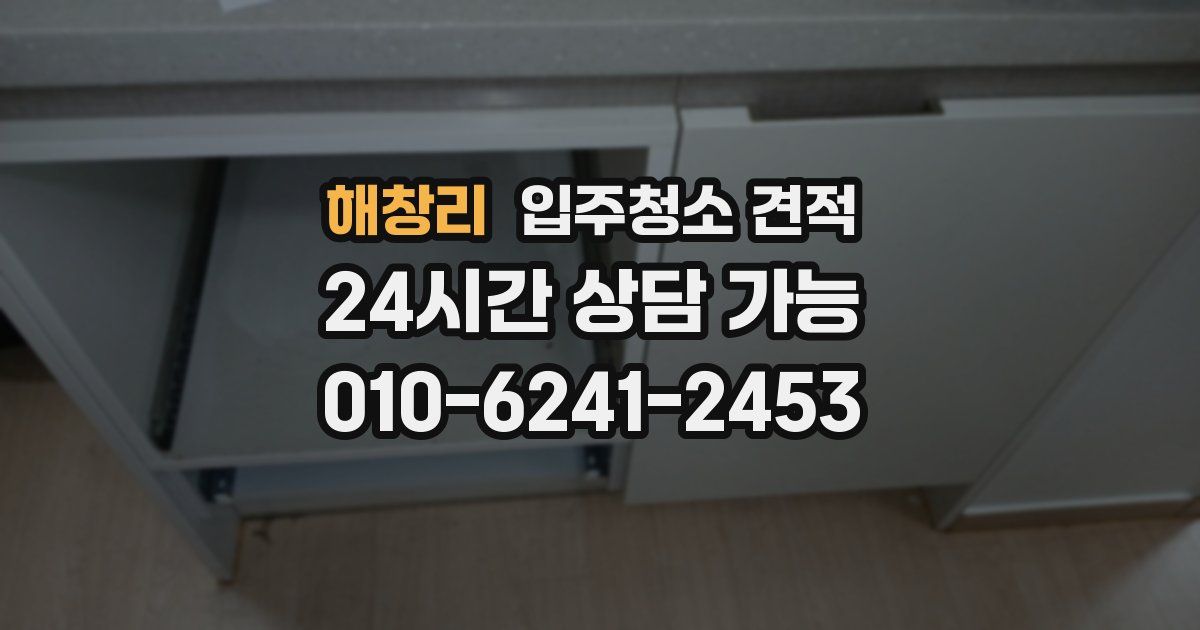 해창리 입주청소 견적
