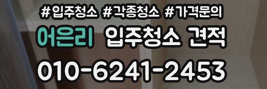 어은리 입주청소 견적