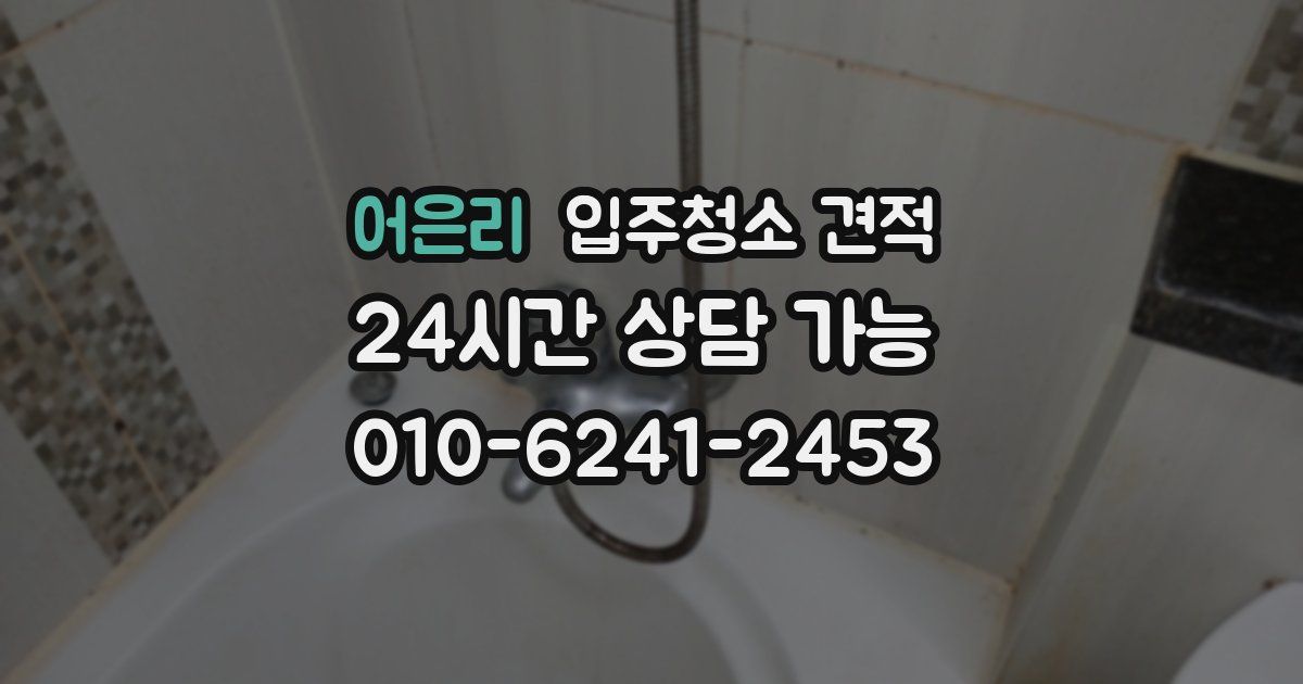 어은리 입주청소 견적