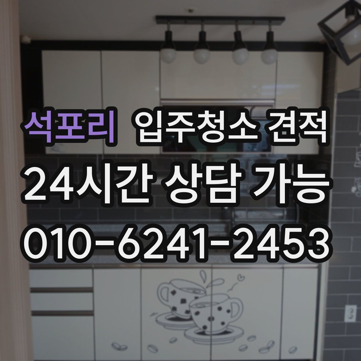 석포리 입주청소 견적