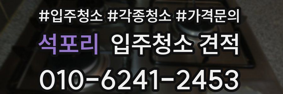 석포리 입주청소 견적