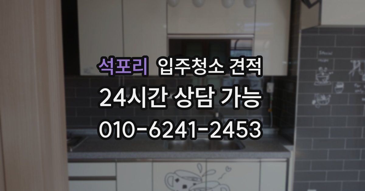 석포리 입주청소 견적
